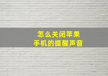 怎么关闭苹果手机的提醒声音