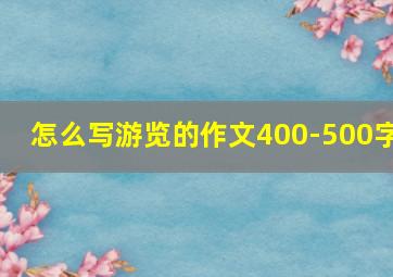 怎么写游览的作文400-500字