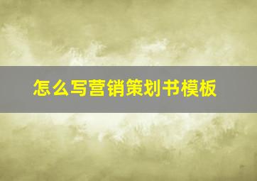 怎么写营销策划书模板