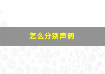 怎么分别声调