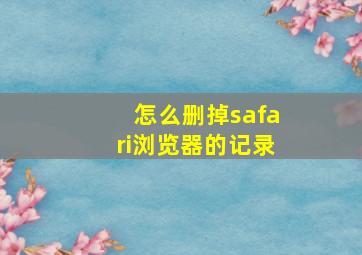 怎么删掉safari浏览器的记录