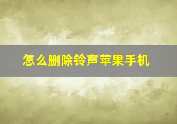 怎么删除铃声苹果手机