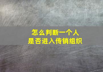 怎么判断一个人是否进入传销组织