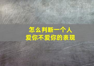 怎么判断一个人爱你不爱你的表现