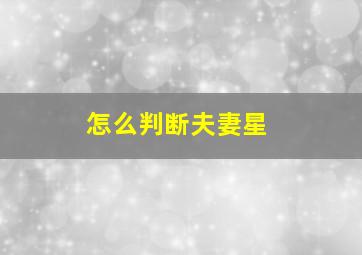 怎么判断夫妻星