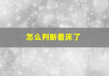 怎么判断着床了