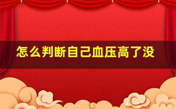 怎么判断自己血压高了没