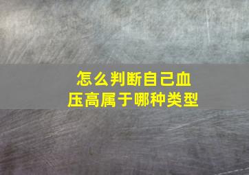 怎么判断自己血压高属于哪种类型