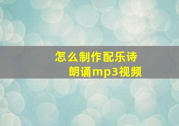 怎么制作配乐诗朗诵mp3视频