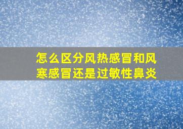 怎么区分风热感冒和风寒感冒还是过敏性鼻炎