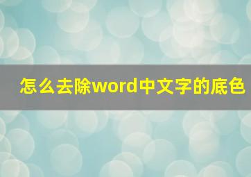 怎么去除word中文字的底色