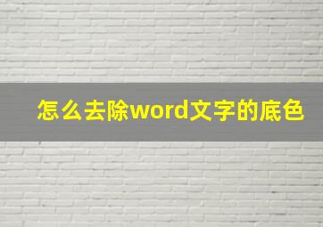 怎么去除word文字的底色