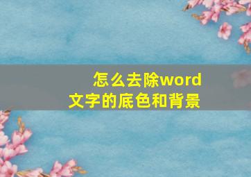 怎么去除word文字的底色和背景