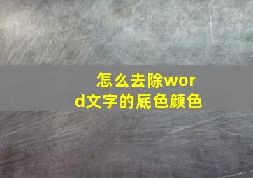 怎么去除word文字的底色颜色