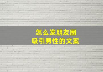 怎么发朋友圈吸引男性的文案