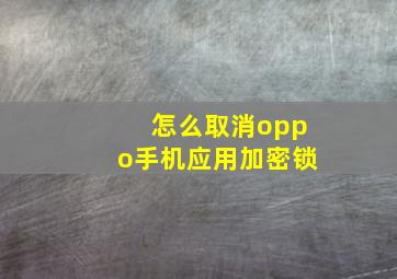 怎么取消oppo手机应用加密锁