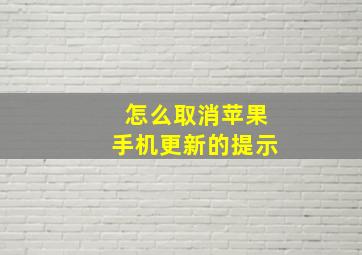 怎么取消苹果手机更新的提示