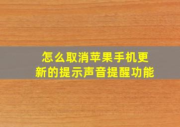 怎么取消苹果手机更新的提示声音提醒功能