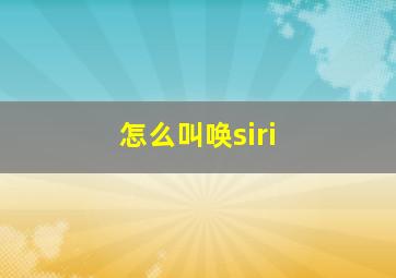 怎么叫唤siri