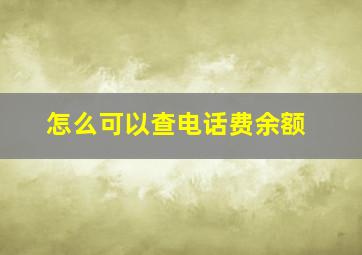 怎么可以查电话费余额