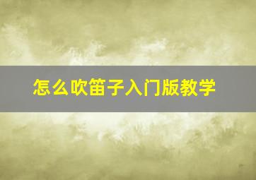 怎么吹笛子入门版教学