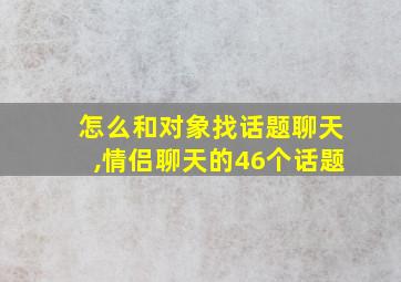 怎么和对象找话题聊天,情侣聊天的46个话题