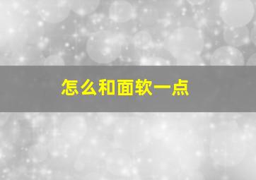 怎么和面软一点