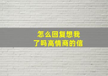 怎么回复想我了吗高情商的信