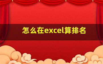 怎么在excel算排名