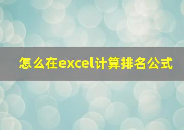 怎么在excel计算排名公式