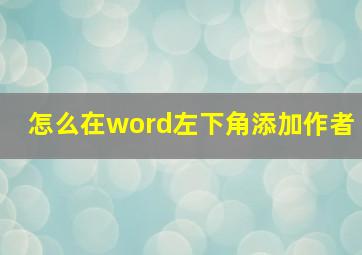 怎么在word左下角添加作者