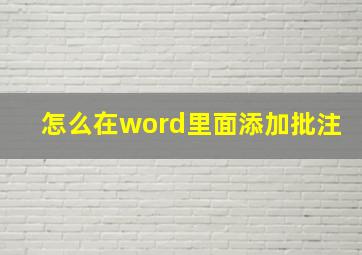 怎么在word里面添加批注