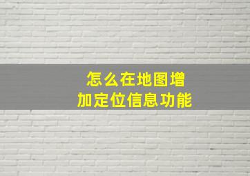 怎么在地图增加定位信息功能