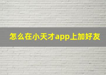 怎么在小天才app上加好友