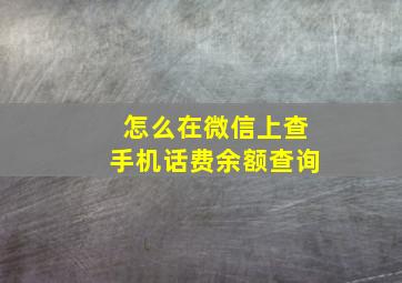 怎么在微信上查手机话费余额查询