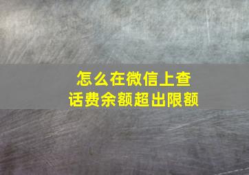 怎么在微信上查话费余额超出限额