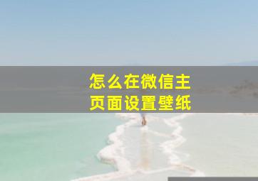 怎么在微信主页面设置壁纸