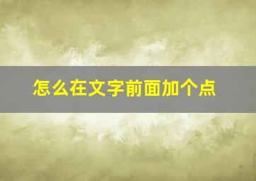 怎么在文字前面加个点