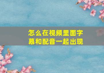 怎么在视频里面字幕和配音一起出现