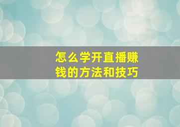 怎么学开直播赚钱的方法和技巧