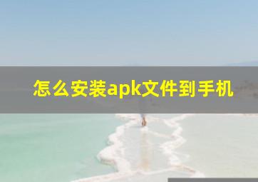 怎么安装apk文件到手机