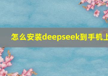 怎么安装deepseek到手机上