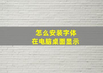 怎么安装字体在电脑桌面显示