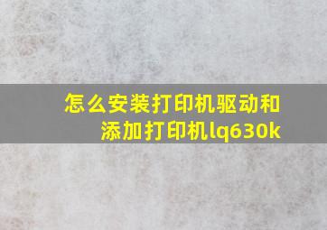 怎么安装打印机驱动和添加打印机lq630k