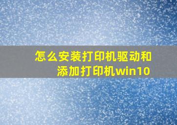 怎么安装打印机驱动和添加打印机win10