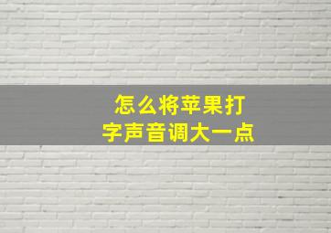 怎么将苹果打字声音调大一点