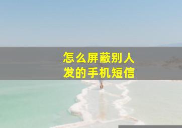 怎么屏蔽别人发的手机短信