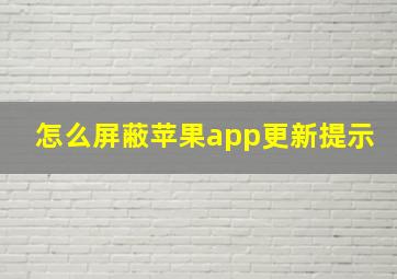 怎么屏蔽苹果app更新提示