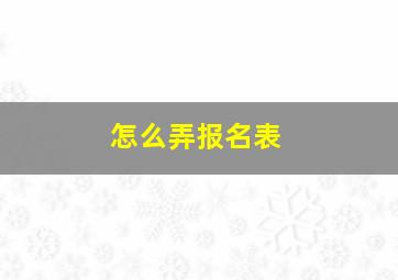 怎么弄报名表