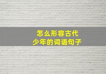 怎么形容古代少年的词语句子